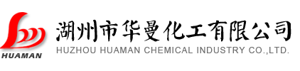 湖州市華曼化工有限公司